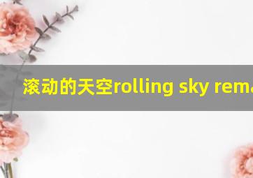 滚动的天空rolling sky remake